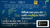 กลยุทธ์ Backup NAS 3-2-1 ป้องกันข้อมูลหาย 20260311113516