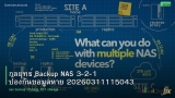 กลยุทธ์ Backup NAS 3-2-1 ป้องกันข้อมูลหาย 20260311115043