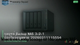 กลยุทธ์ Backup NAS 3-2-1 ป้องกันข้อมูลหาย 20260311115554