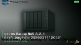 กลยุทธ์ Backup NAS 3-2-1 ป้องกันข้อมูลหาย 20260311120521