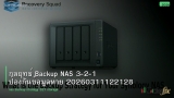 กลยุทธ์ Backup NAS 3-2-1 ป้องกันข้อมูลหาย 20260311122128