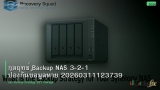 กลยุทธ์ Backup NAS 3-2-1 ป้องกันข้อมูลหาย 20260311123739