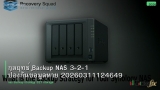 กลยุทธ์ Backup NAS 3-2-1 ป้องกันข้อมูลหาย 20260311124649