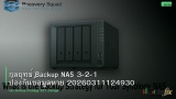 กลยุทธ์ Backup NAS 3-2-1 ป้องกันข้อมูลหาย 20260311124930