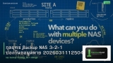 กลยุทธ์ Backup NAS 3-2-1 ป้องกันข้อมูลหาย 20260311125049