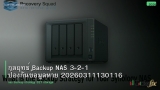 กลยุทธ์ Backup NAS 3-2-1 ป้องกันข้อมูลหาย 20260311130116