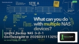 กลยุทธ์ Backup NAS 3-2-1 ป้องกันข้อมูลหาย 20260311132533