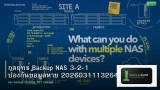กลยุทธ์ Backup NAS 3-2-1 ป้องกันข้อมูลหาย 20260311132646