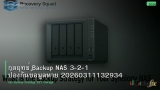 กลยุทธ์ Backup NAS 3-2-1 ป้องกันข้อมูลหาย 20260311132934
