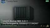 กลยุทธ์ Backup NAS 3-2-1 ป้องกันข้อมูลหาย 20260311134347