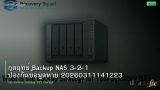 กลยุทธ์ Backup NAS 3-2-1 ป้องกันข้อมูลหาย 20260311141223