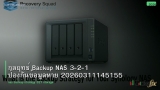 กลยุทธ์ Backup NAS 3-2-1 ป้องกันข้อมูลหาย 20260311145155