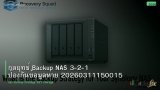 กลยุทธ์ Backup NAS 3-2-1 ป้องกันข้อมูลหาย 20260311150015