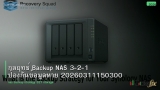 กลยุทธ์ Backup NAS 3-2-1 ป้องกันข้อมูลหาย 20260311150300