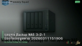กลยุทธ์ Backup NAS 3-2-1 ป้องกันข้อมูลหาย 20260311151906