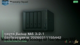กลยุทธ์ Backup NAS 3-2-1 ป้องกันข้อมูลหาย 20260311155442