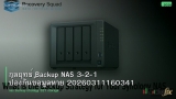 กลยุทธ์ Backup NAS 3-2-1 ป้องกันข้อมูลหาย 20260311160341