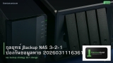 กลยุทธ์ Backup NAS 3-2-1 ป้องกันข้อมูลหาย 20260311163619