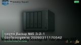 กลยุทธ์ Backup NAS 3-2-1 ป้องกันข้อมูลหาย 20260311170542