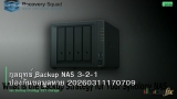 กลยุทธ์ Backup NAS 3-2-1 ป้องกันข้อมูลหาย 20260311170709