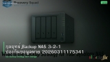 กลยุทธ์ Backup NAS 3-2-1 ป้องกันข้อมูลหาย 20260311175341