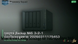 กลยุทธ์ Backup NAS 3-2-1 ป้องกันข้อมูลหาย 20260311175453