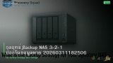กลยุทธ์ Backup NAS 3-2-1 ป้องกันข้อมูลหาย 20260311182506