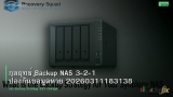 กลยุทธ์ Backup NAS 3-2-1 ป้องกันข้อมูลหาย 20260311183138