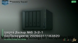 กลยุทธ์ Backup NAS 3-2-1 ป้องกันข้อมูลหาย 20260311183820