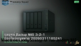 กลยุทธ์ Backup NAS 3-2-1 ป้องกันข้อมูลหาย 20260311185241