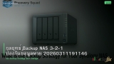กลยุทธ์ Backup NAS 3-2-1 ป้องกันข้อมูลหาย 20260311191146