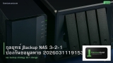 กลยุทธ์ Backup NAS 3-2-1 ป้องกันข้อมูลหาย 20260311191539