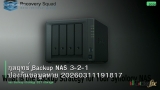 กลยุทธ์ Backup NAS 3-2-1 ป้องกันข้อมูลหาย 20260311191817