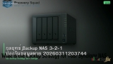กลยุทธ์ Backup NAS 3-2-1 ป้องกันข้อมูลหาย 20260311203744