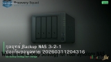 กลยุทธ์ Backup NAS 3-2-1 ป้องกันข้อมูลหาย 20260311204316