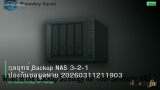 กลยุทธ์ Backup NAS 3-2-1 ป้องกันข้อมูลหาย 20260311211903