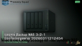 กลยุทธ์ Backup NAS 3-2-1 ป้องกันข้อมูลหาย 20260311212454