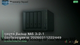 กลยุทธ์ Backup NAS 3-2-1 ป้องกันข้อมูลหาย 20260311222449