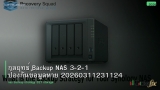 กลยุทธ์ Backup NAS 3-2-1 ป้องกันข้อมูลหาย 20260311231124