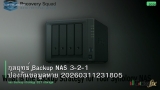 กลยุทธ์ Backup NAS 3-2-1 ป้องกันข้อมูลหาย 20260311231805