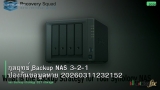 กลยุทธ์ Backup NAS 3-2-1 ป้องกันข้อมูลหาย 20260311232152