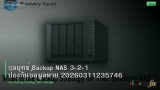 กลยุทธ์ Backup NAS 3-2-1 ป้องกันข้อมูลหาย 20260311235746