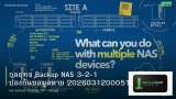 กลยุทธ์ Backup NAS 3-2-1 ป้องกันข้อมูลหาย 20260312000519