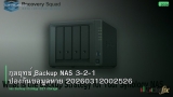 กลยุทธ์ Backup NAS 3-2-1 ป้องกันข้อมูลหาย 20260312002526