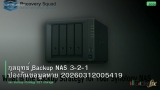 กลยุทธ์ Backup NAS 3-2-1 ป้องกันข้อมูลหาย 20260312005419