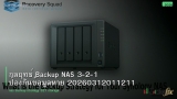 กลยุทธ์ Backup NAS 3-2-1 ป้องกันข้อมูลหาย 20260312011211