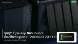 กลยุทธ์ Backup NAS 3-2-1 ป้องกันข้อมูลหาย 20260312011730