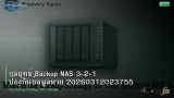 กลยุทธ์ Backup NAS 3-2-1 ป้องกันข้อมูลหาย 20260312023755
