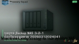 กลยุทธ์ Backup NAS 3-2-1 ป้องกันข้อมูลหาย 20260312024041