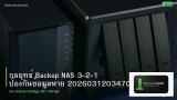 กลยุทธ์ Backup NAS 3-2-1 ป้องกันข้อมูลหาย 20260312034700